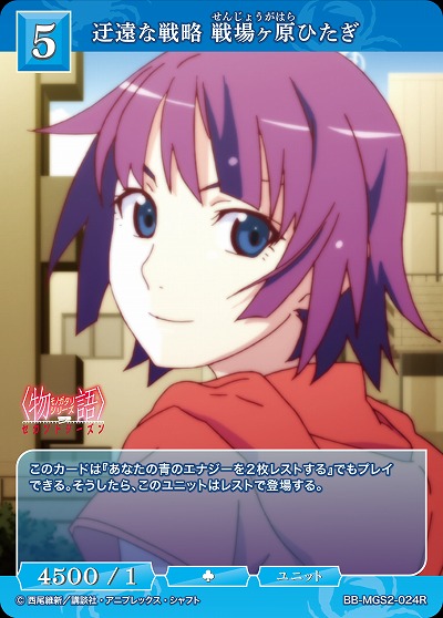 迂遠な戦略 戦場ヶ原ひたぎ 【BB-MGS2-024R】